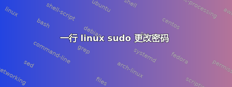 一行 linux sudo 更改密码