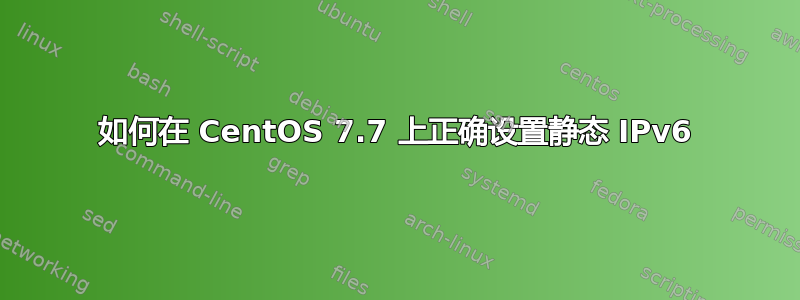 如何在 CentOS 7.7 上正确设置静态 IPv6