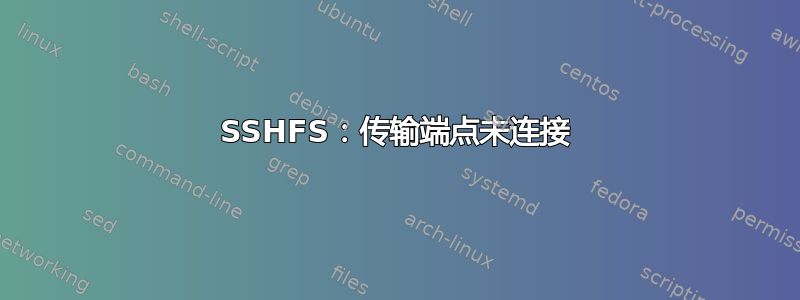 SSHFS：传输端点未连接