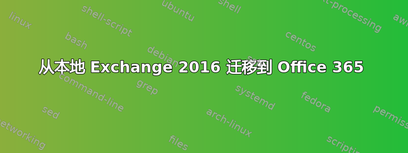 从本地 Exchange 2016 迁移到 Office 365