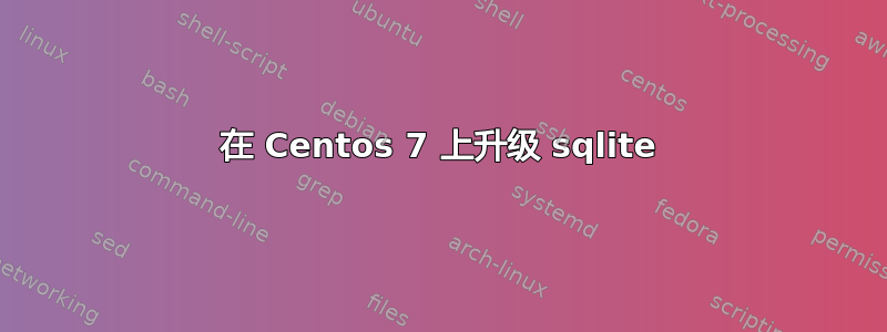 在 Centos 7 上升级 sqlite