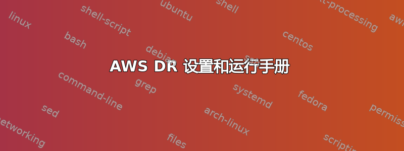 AWS DR 设置和运行手册