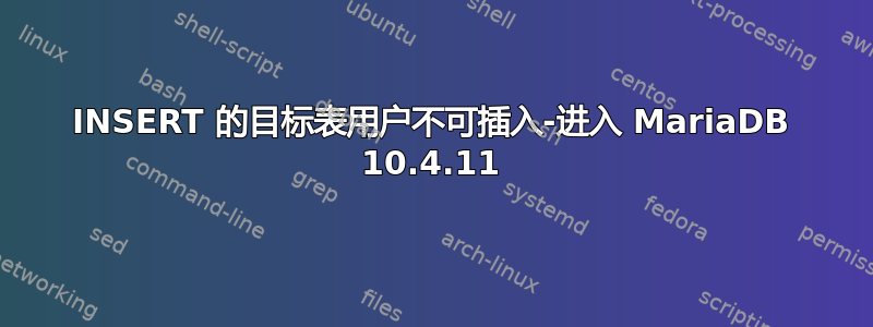 INSERT 的目标表用户不可插入-进入 MariaDB 10.4.11