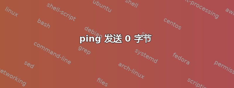 ping 发送 0 字节