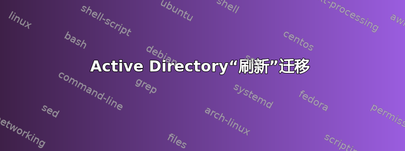 Active Directory“刷新”迁移