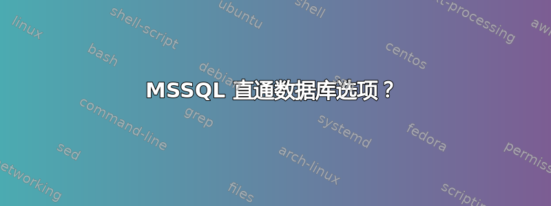 MSSQL 直通数据库选项？