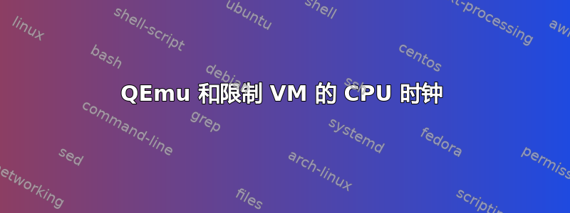 QEmu 和限制 VM 的 CPU 时钟