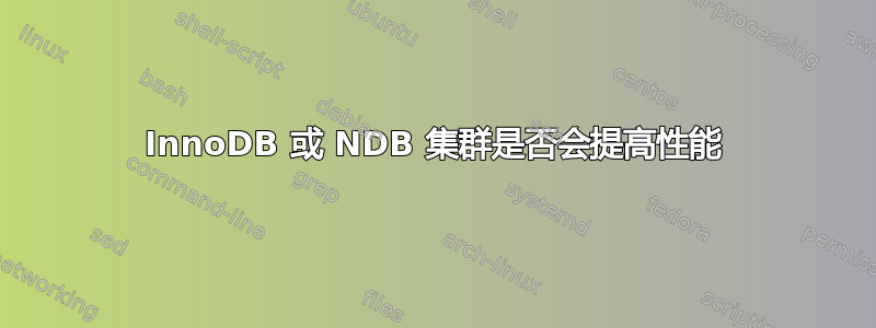 InnoDB 或 NDB 集群是否会提高性能