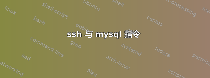 ssh 与 mysql 指令