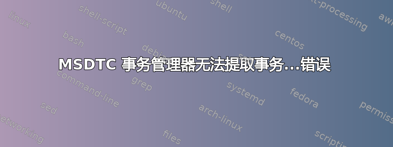 MSDTC 事务管理器无法提取事务...错误