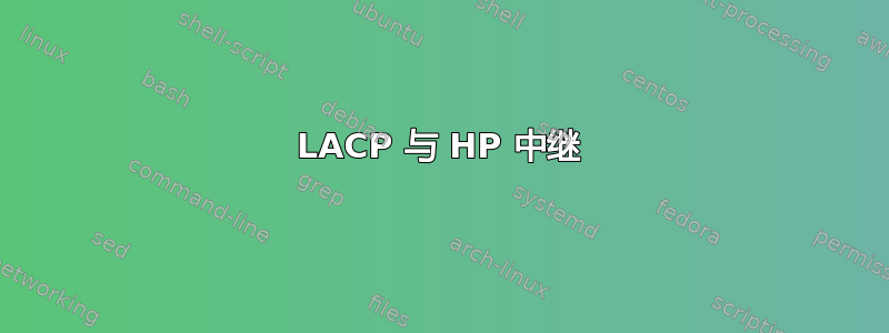 LACP 与 HP 中继