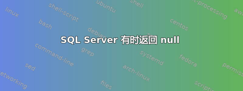 SQL Server 有时返回 null