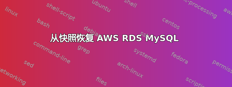 从快照恢复 AWS RDS MySQL