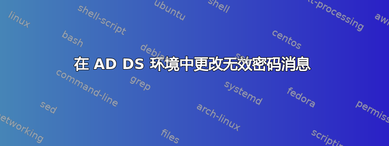 在 AD DS 环境中更改无效密码消息