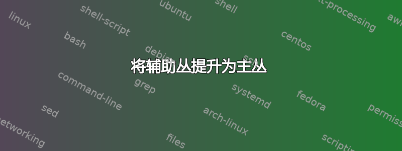 将辅助丛提升为主丛