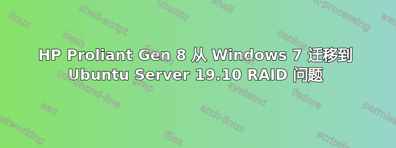 HP Proliant Gen 8 从 Windows 7 迁移到 Ubuntu Server 19.10 RAID 问题