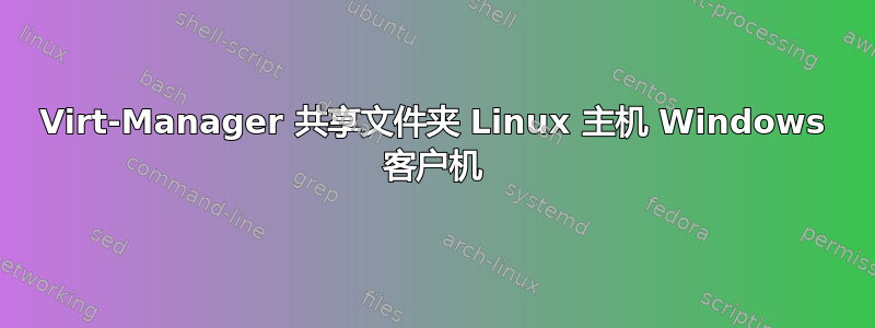 Virt-Manager 共享文件夹 Linux 主机 Windows 客户机