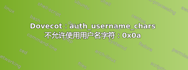 Dovecot：auth_username_chars 不允许使用用户名字符：0x0a