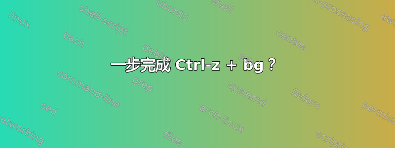 一步完成 Ctrl-z + bg？