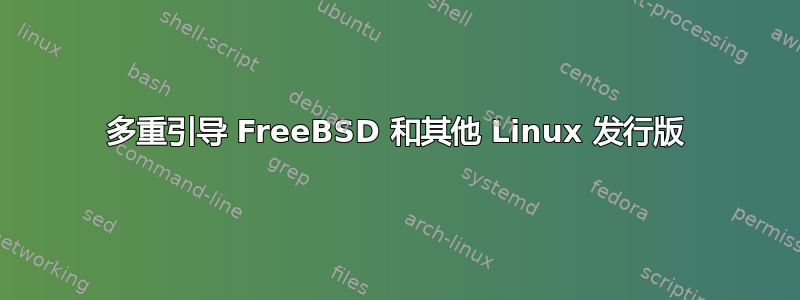 多重引导 FreeBSD 和其他 Linux 发行版