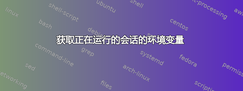 获取正在运行的会话的环境变量