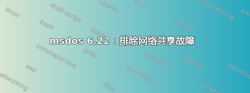 msdos 6.22：排除网络共享故障 