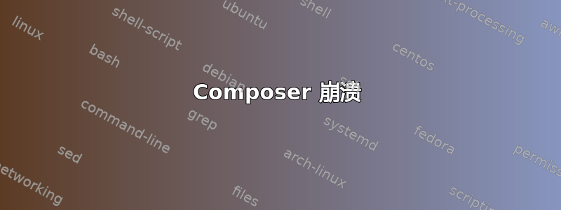 Composer 崩溃