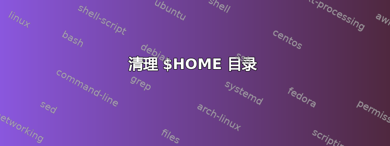 清理 $HOME 目录