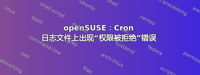 openSUSE：Cron 日志文件上出现“权限被拒绝”错误