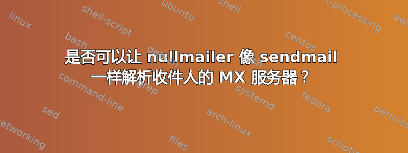 是否可以让 nullmailer 像 sendmail 一样解析收件人的 MX 服务器？