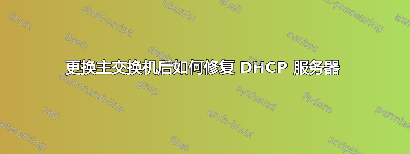 更换主交换机后如何修复 DHCP 服务器