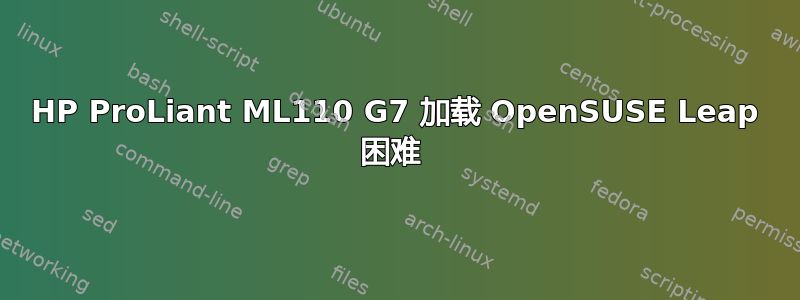 HP ProLiant ML110 G7 加载 OpenSUSE Leap 困难 