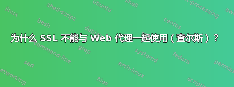 为什么 SSL 不能与 Web 代理一起使用（查尔斯）？