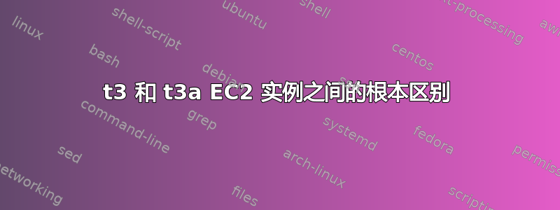 t3 和 t3a EC2 实例之间的根本区别