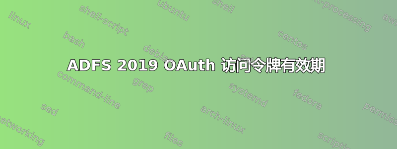 ADFS 2019 OAuth 访问令牌有效期