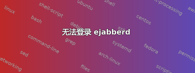 无法登录 ejabberd