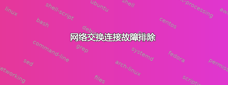 网络交换连接故障排除