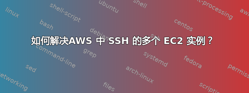 如何解决AWS 中 SSH 的多个 EC2 实例？