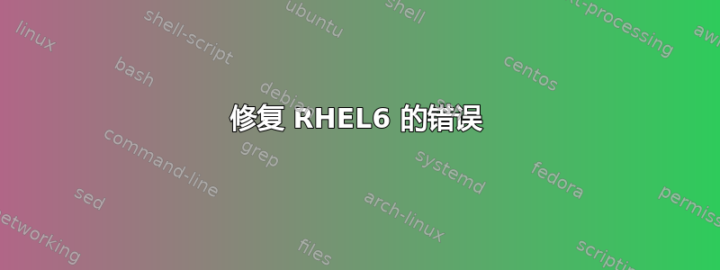 修复 RHEL6 的错误