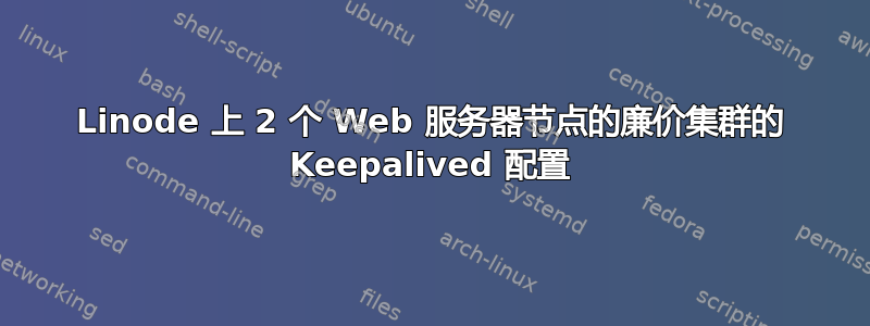 Linode 上 2 个 Web 服务器节点的廉价集群的 Keepalived 配置