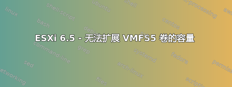 ESXi 6.5 - 无法扩展 VMFS5 卷的容量