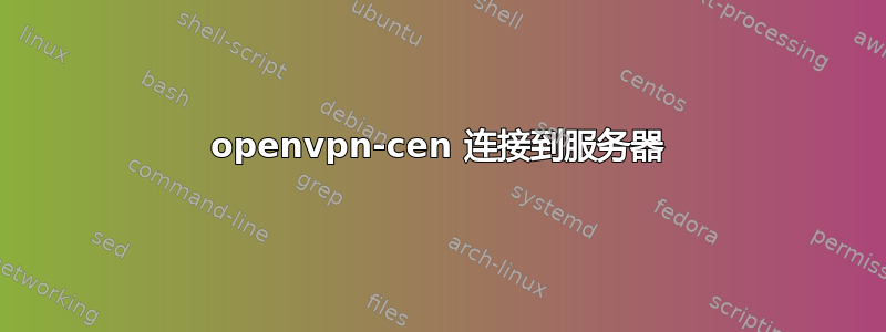 openvpn-cen 连接到服务器