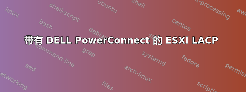 带有 DELL PowerConnect 的 ESXi LACP