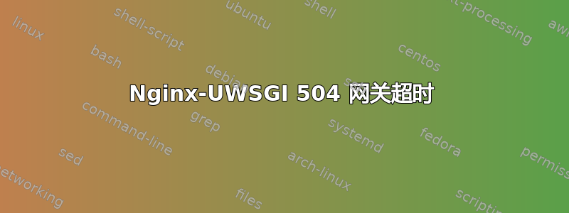 Nginx-UWSGI 504 网关超时