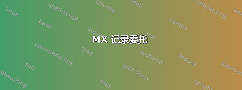 MX 记录委托