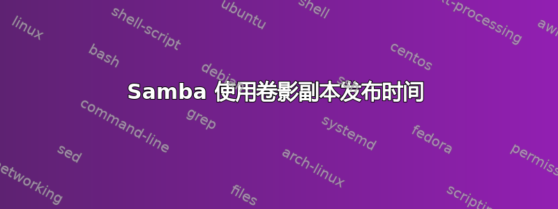 Samba 使用卷影副本发布时间