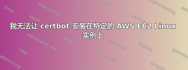 我无法让 certbot 安装在特定的 AWS EC2 Linux 实例上