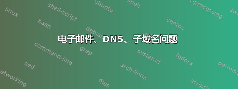 电子邮件、DNS、子域名问题