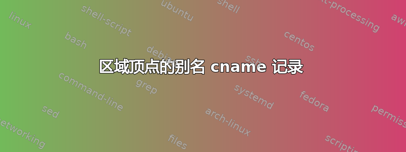 区域顶点的别名 cname 记录