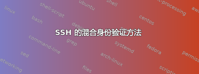 SSH 的混合身份验证方法